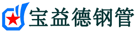 宝益德钢管介休分公司-介休声测管现货-介休本地资源现货